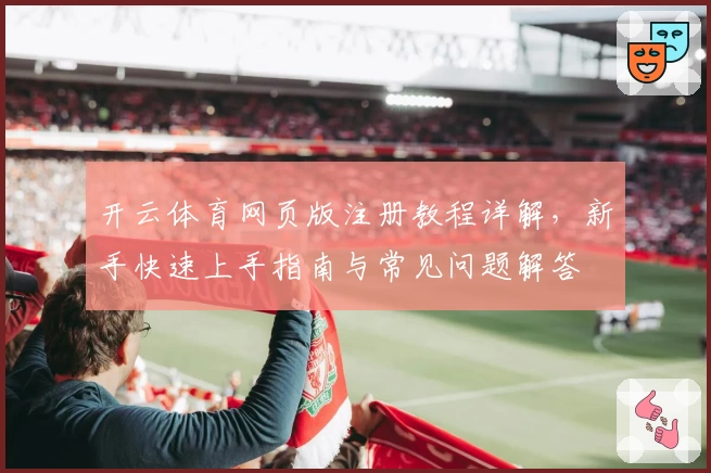 开云体育网页版注册教程详解,新手快速上手指南与常见问题解答