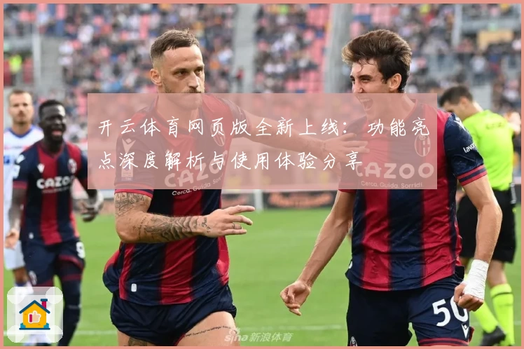 开云体育网页版全新上线：功能亮点深度解析与使用体验分享