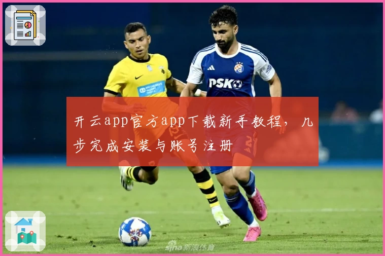 开云app官方app下载新手教程,几步完成安装与账号注册