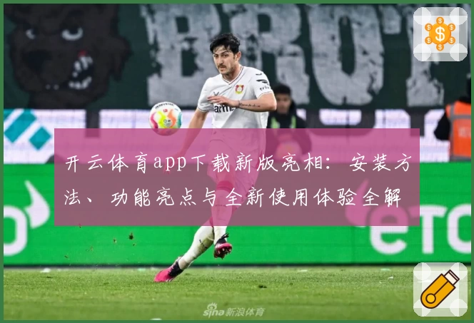 开云体育app下载新版亮相：安装方法、功能亮点与全新使用体验全解析