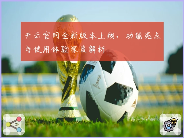 开云官网全新版本上线，功能亮点与使用体验深度解析