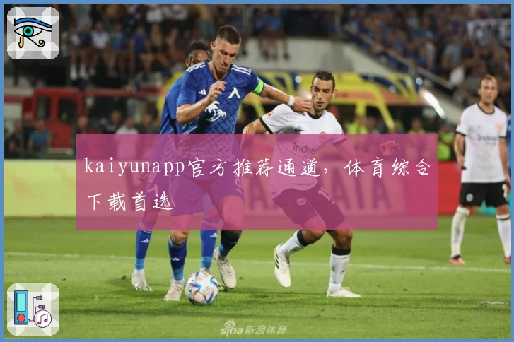 kaiyunapp官方推荐通道,体育综合下载首选