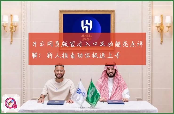 开云网页版官方入口及功能亮点详解：新人指南助你极速上手