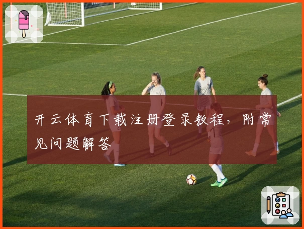 开云体育下载注册登录教程，附常见问题解答