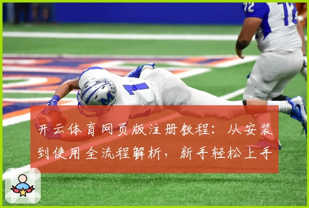 开云体育网页版注册教程:从安装到使用全流程解析,新手轻松上手