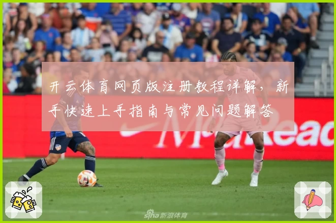 开云体育网页版注册教程详解，新手快速上手指南与常见问题解答